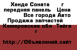 Хенде Соната5 2003г передняя панель › Цена ­ 4 500 - Все города Авто » Продажа запчастей   . Кемеровская обл.,Тайга г.